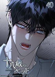 十八歳のベッド【タテヨミ】 40巻