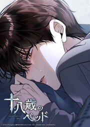 十八歳のベッド【タテヨミ】 47巻