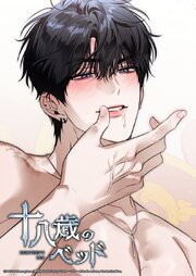 十八歳のベッド【タテヨミ】 51-53巻