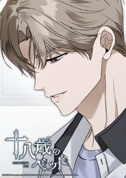 十八歳のベッド【タテヨミ】 54巻