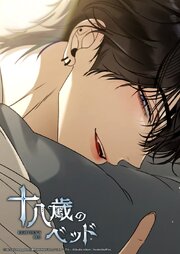 十八歳のベッド【タテヨミ】 55巻