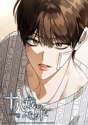 十八歳のベッド【タテヨミ】
