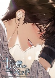 十八歳のベッド【タテヨミ】 57巻