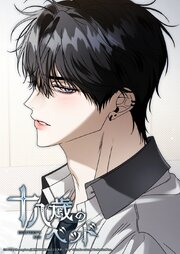 十八歳のベッド【タテヨミ】 58巻