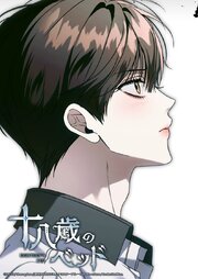 十八歳のベッド【タテヨミ】 60巻