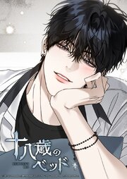 十八歳のベッド【タテヨミ】 61巻
