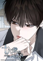 十八歳のベッド【タテヨミ】 62巻