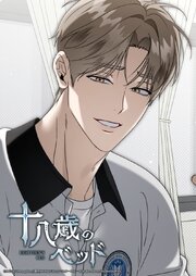 十八歳のベッド【タテヨミ】 63巻