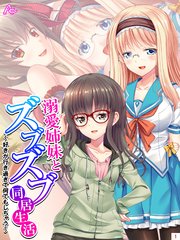 溺愛姉妹とズブズブ同居生活 ～好きが行き過ぎて何でもしちゃう～(1)