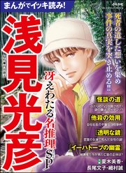 まんがでイッキ読み！ 浅見光彦 冴えわたる名推理SP