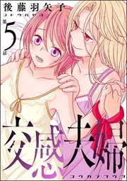 交感夫婦（分冊版） 【第5話】