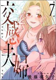 交感夫婦（分冊版）