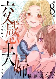 交感夫婦（分冊版）