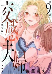 交感夫婦（分冊版） 【第9話】
