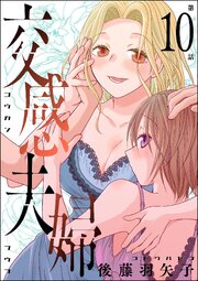 交感夫婦（分冊版） 【第10話】