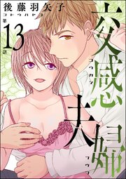 交感夫婦（分冊版） 【第13話】