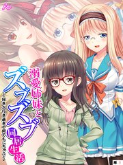 溺愛姉妹とズブズブ同居生活 ～好きが行き過ぎて何でもしちゃう～ （単話）(1)