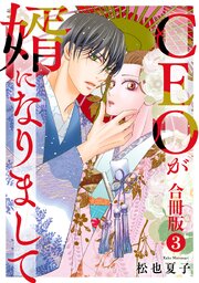 CEOが婿になりまして【合冊版】