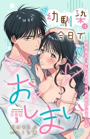 幼馴染は今日でおしまい 関係激変。仲良し男子が溺愛彼氏になった夜【合冊版】