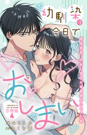 幼馴染は今日でおしまい　関係激変。仲良し男子が溺愛彼氏になった夜【合冊版】 4巻