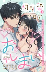 幼馴染は今日でおしまい 関係激変。仲良し男子が溺愛彼氏になった夜【合冊版】5