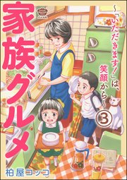 家族グルメ ～「いただきます！」は、笑顔から～（分冊版） 【第3話】