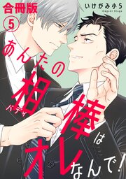 あんたの相棒はオレなんで！【合冊版】5