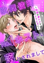 歌舞伎町No.1ホストに落とされまして～魅惑の凄テクでとろとろに～5