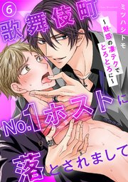 歌舞伎町No.1ホストに落とされまして～魅惑の凄テクでとろとろに～