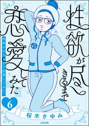 性欲が尽きるまで恋愛してみた（分冊版） 【第6話】