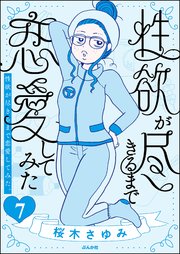 性欲が尽きるまで恋愛してみた（分冊版） 【第7話】