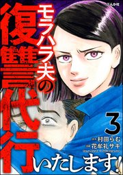 モラハラ夫の復讐代行いたします！