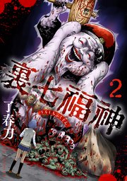 裏七福神【電子単行本版】