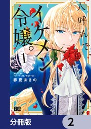 人呼んで、イケメン令嬢。【分冊版】 2