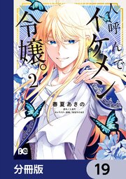 人呼んで、イケメン令嬢。【分冊版】　19