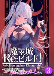 魔王城Re：ビルド！ ～魔族再興の報酬は甘美なSEXハーレム～第3話【タテヨミ】