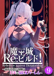 魔王城Re：ビルド！ ～魔族再興の報酬は甘美なSEXハーレム～第9話【タテヨミ】