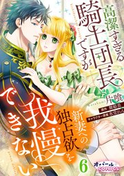 高潔すぎる騎士団長ですが新妻への独占欲を我慢できない６