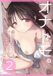 オナトモ。 僕の部屋がクラスの女子のオナ部屋になった話。2