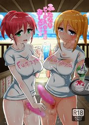 ふたなりビーチハウスのおしごと★