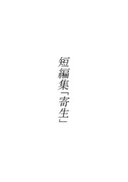 短編集「寄生」