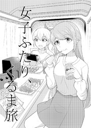 女子ふたり、くるま旅