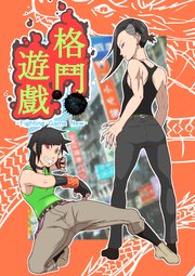 格鬥遊戲