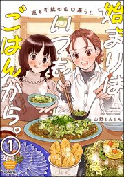 始まりはいつもごはんから。（分冊版） 【第1話】