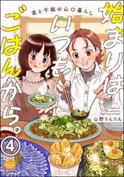 始まりはいつもごはんから。（分冊版） 【第4話】
