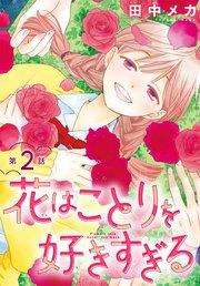 花はことりを好きすぎる［1話売り］ 第2話