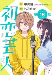 初恋芸人【単話】 18