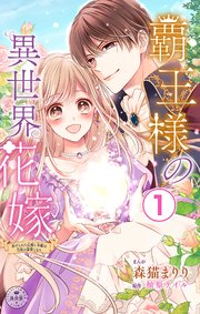 覇王様の異世界花嫁【マイクロ】