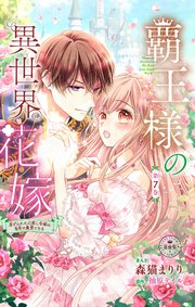 覇王様の異世界花嫁～虐げられた心癒し令嬢は皇帝の最愛となる～【マイクロ】 7