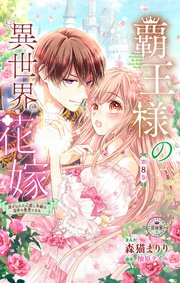 覇王様の異世界花嫁～虐げられた心癒し令嬢は皇帝の最愛となる～【マイクロ】 8